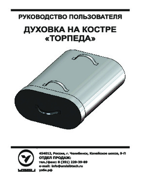 Коптильня 2 в 1 "Торпеда" (нержавеющая сталь) УЗБИ, г. Челябинск - Инструкция