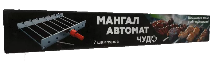 Мангал-автомат "ЧУДО" 7 шампуров с двигателем, УЗБИ, г. Челябинск (электрогриль)
